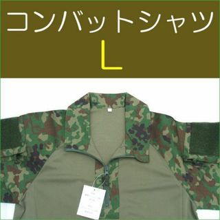 陸上自衛隊　迷彩　迷彩服 コンバットシャツ Ｌ　 陸自(戦闘服)