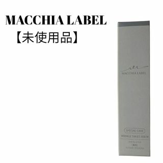 マキアレイベル(Macchia Label)の【未使用品】【匿名配送】Macchia Label薬用リンクルターゲットセラム(フェイスクリーム)