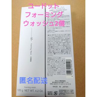 オルビス(ORBIS)のオルビスユードットフォーミングウォッシュ 2個 箱なし 匿名配送(洗顔料)