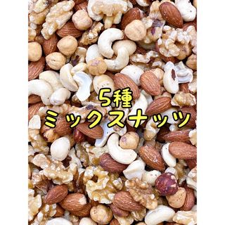 5種ミックスナッツ800g 無塩・無添加 アーモンド カシュー クルミ(菓子/デザート)