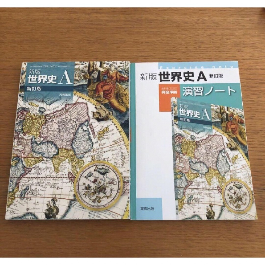 ★実教出版　高校教科書　世界史A 新版世界史A 演習ノート  2冊セット エンタメ/ホビーの本(語学/参考書)の商品写真