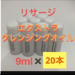 リサージ(LISSAGE)のリサージ　エクストラクレンジングオイル20点(クレンジング/メイク落とし)
