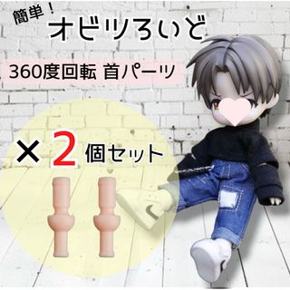 【２個セット】ねんどろいど 首 オビツ11 ボディ 360度回転 改造用 (その他)