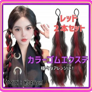 カラーエクステ ゴムエクステ アレンジ メッシュ 巻き髪 レッド 2本セット(その他)