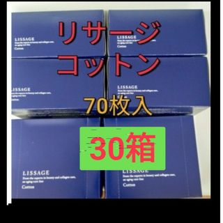 リサージ(LISSAGE)のリサージ　コットン　70枚入　30箱セット(コットン)