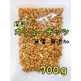 ☆深煎りカシューナッツホール 700ｇ☆検/ミックスナッツ 素焼きアーモンド(菓子/デザート)