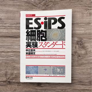 ＥＳ・ｉＰＳ細胞実験スタンダ－ド(健康/医学)