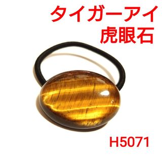H5071【天然石】タイガーアイ ヘアゴム 髪留め 虎目石 虎眼石 髪ゴム