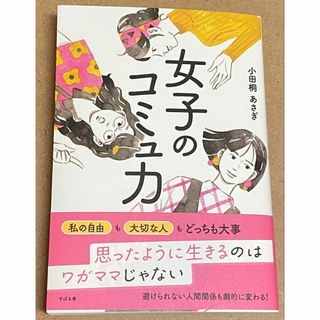 女子のコミュ力　　小田桐あさぎ　しおり付き