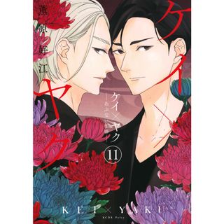 ケイ×ヤク あぶない相棒 １１/講談社/薫原好江（コミック）(その他)