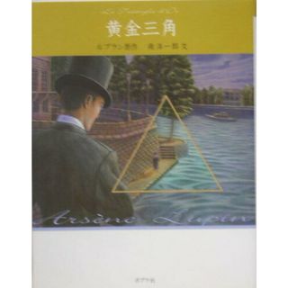 黄金三角   /ポプラ社/モ-リス・ルブラン（単行本）(絵本/児童書)