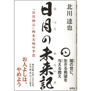 日月の未来記「日月神示」岡本天明の予言 /ＣＯＢＯＬ/北川達也（単行本（ソフトカバー））