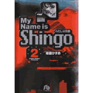 Ｍｙ　ｎａｍｅ　ｉｓ　Ｓｈｉｎｇｏ わたしは真悟 ｖｏｌｕｍｅ　２ /小学館/楳図かずお（文庫）(その他)