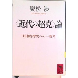 〈近代の超克〉論 昭和思想史への一視角/講談社/廣松渉（文庫）(その他)