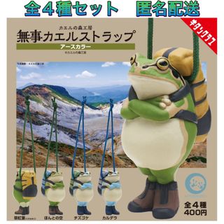 キタンクラブ(KITAN CLUB)のカエルの森工房 無事カエル ストラップ アースカラー 全4種 コンプ ガチャ(その他)