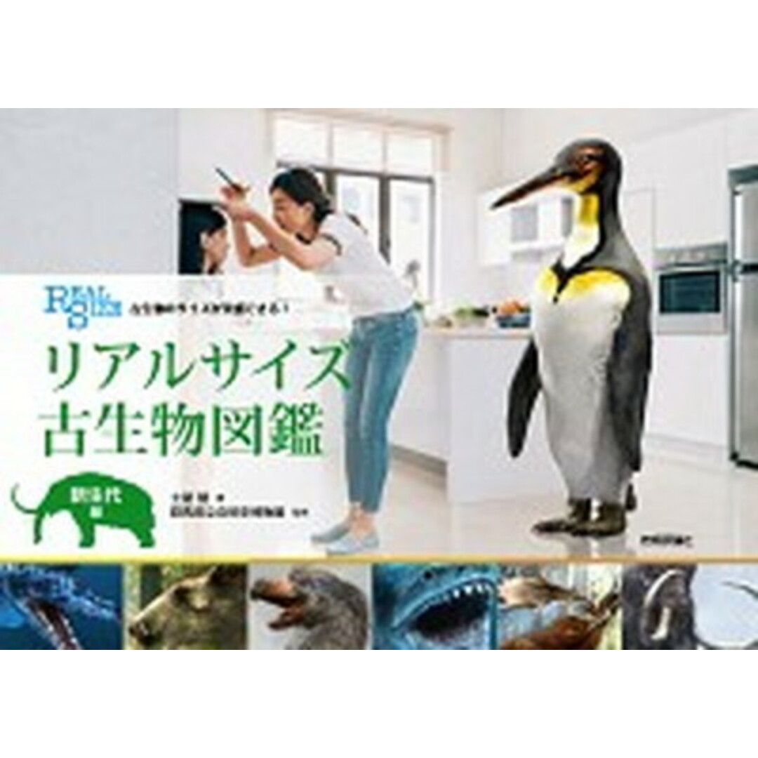 古生物のサイズが実感できる！リアルサイズ古生物図鑑　新生代編   /技術評論社/土屋健（単行本） エンタメ/ホビーの本(科学/技術)の商品写真