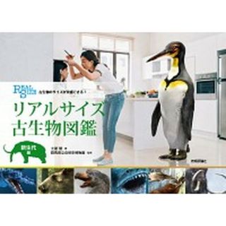 古生物のサイズが実感できる！リアルサイズ古生物図鑑　新生代編 /技術評論社/土屋健（単行本）