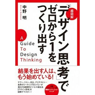 超図解「デザイン思考」でゼロから１をつくり出す /学研プラス/中野明（単行本）