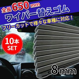 ワイパー替えゴム フリーカット 10本 65cm 8mm サイズ 交換 汎用(メンテナンス用品)