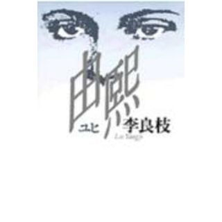 由熙/講談社/李良枝（単行本）(人文/社会)