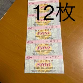 イオングループ株主優待券12枚(ショッピング)