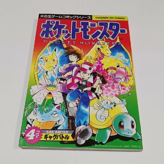 コウブンシャ(光文社)のポケットモンスター４コマギャグバトル(その他)