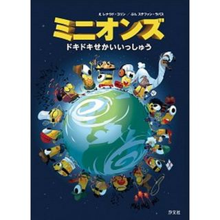 ミニオンズ　ドキドキせかいいっしゅう   /汐文社/レナウド・コリン（大型本）(絵本/児童書)
