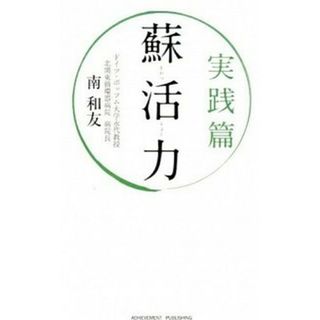 蘇活力  実践篇 /アチ-ブメント出版/南和友（単行本（ソフトカバー））(健康/医学)