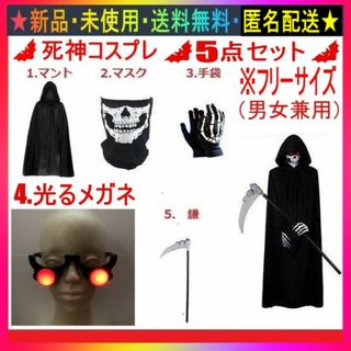 即購入歓迎♪新品♪おもしろ死神コスプレ5点セット（フリーサイズ）♬インスタ映え♬(衣装一式)