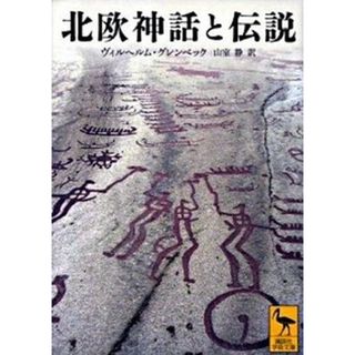北欧神話と伝説   /講談社/ヴィルヘルム・グレンベック（文庫）(その他)