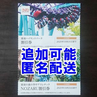 匿名配送・追加可能☆那須ハイランドパーク 割引券 4名迄 株主優待券(遊園地/テーマパーク)