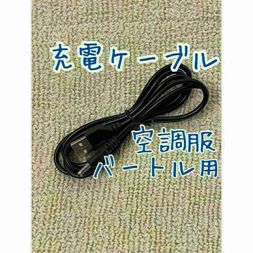 バートル空調服用のバッテリー充電用★USB充電コード★第1世代用　互換　予備 スマホ/家電/カメラのスマートフォン/携帯電話(バッテリー/充電器)の商品写真
