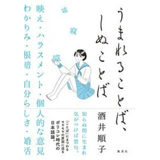 うまれることば、しぬことば /集英社/酒井順子（単行本）