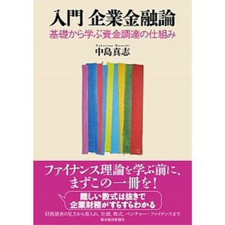 入門企業金融論 基礎から学ぶ資金調達の仕組み /東洋経済新報社/中島真志（単行本）
