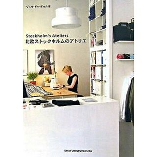北欧ストックホルムのアトリエ   /ジュウ・ドゥ・ポゥム/ジュウ・ドゥ・ポゥム（単行本）(住まい/暮らし/子育て)