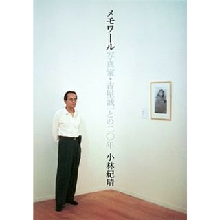 メモワ-ル 写真家・古屋誠一との二〇年 /集英社/小林紀晴（単行本）