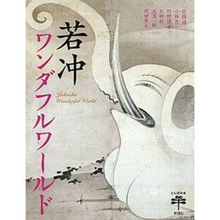 若冲ワンダフルワ-ルド   /新潮社/伊藤若冲（単行本）(人文/社会)