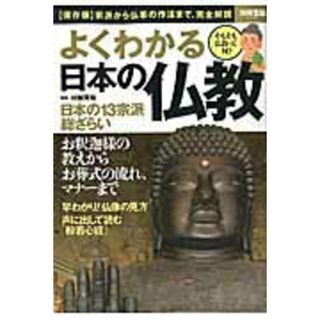 よくわかる日本の仏教 〈保存版〉宗派から仏事の作法まで、完全解説 /宝島社/村越英裕（大型本）