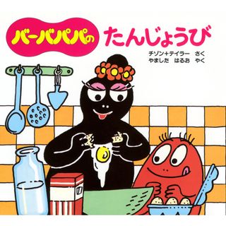 バ-バパパのたんじょうび/講談社/アネット・チゾン（単行本）(絵本/児童書)