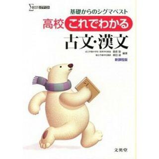 高校これでわかる古文・漢文   /文英堂/桑原聡（予備校講師）（単行本）(語学/参考書)
