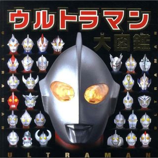 ウルトラマン大図鑑   /ポプラ社/円谷プロダクション（単行本）(絵本/児童書)