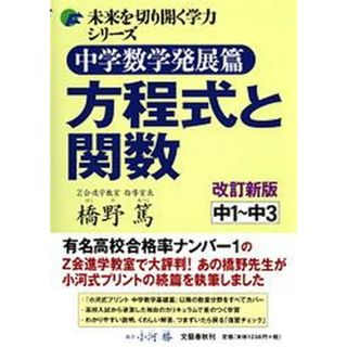 中学数学発展篇方程式と関数 中１〜中３  改訂新版/文藝春秋/橋野篤（単行本（ソフトカバー））(語学/参考書)