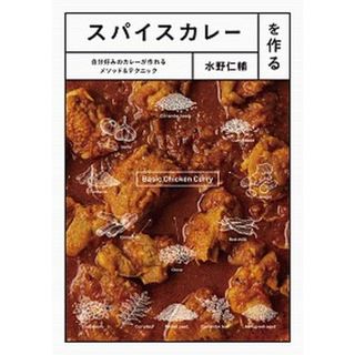 スパイスカレーを作る 自分好みのカレーが作れるメソッド＆テクニック /パイインタ-ナショナル/水野仁輔（単行本）