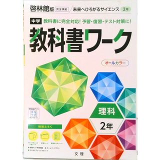 中学教科書ワーク啓林館版理科２年   /文理（単行本）(語学/参考書)