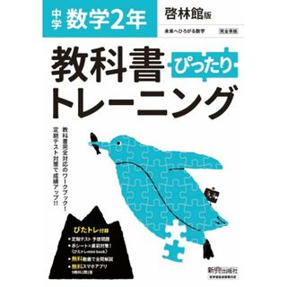 教科書ぴったりトレーニング数学中学２年啓林館版   /新興出版社啓林館（単行本）(語学/参考書)