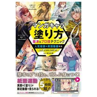 マンガキャラ塗り方基本＆プロ技テクニック 人気絵師の実践動画付きＣＬＩＰ　ＳＴＵＤＩＯ　ＰＡ  /西東社/横濱英郷（単行本）(趣味/スポーツ/実用)