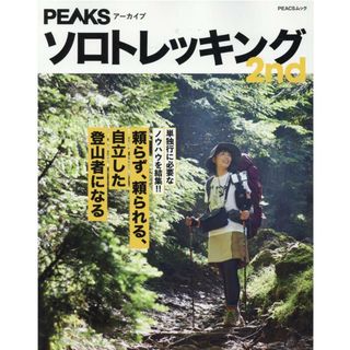 ソロトレッキング２ｎｄ 単独行に必要なノウハウを集結！！  /ピ-クス（ムック）(趣味/スポーツ/実用)