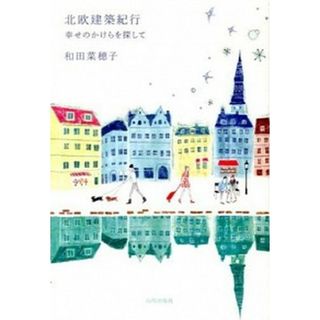 北欧建築紀行 幸せのかけらを探して  /山川出版社（千代田区）/和田菜穂子（単行本）(科学/技術)