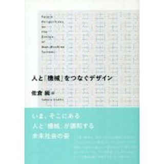 人と「機械」をつなぐデザイン /東京大学出版会/佐倉統（単行本）