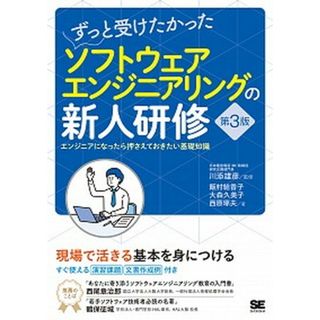 ずっと受けたかったソフトウェアエンジニアリングの新人研修 エンジニアになったら押さえておきたい基礎知識 第３版/翔泳社/飯村結香子（単行本（ソフトカバー））